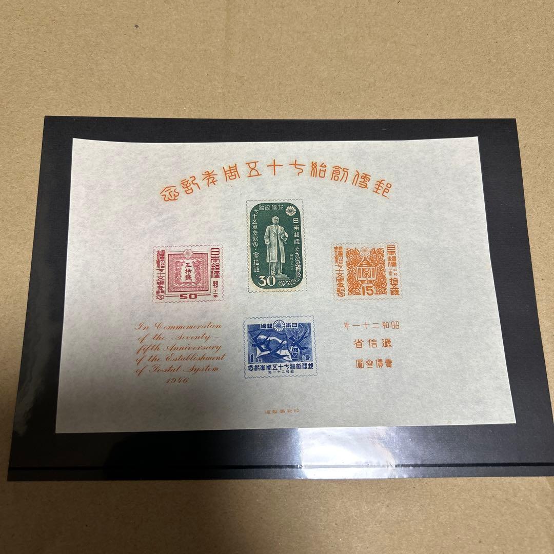 [銭単位切手]郵便制度創始七十五周年記念小型シート　昭和二十一年　逓信省