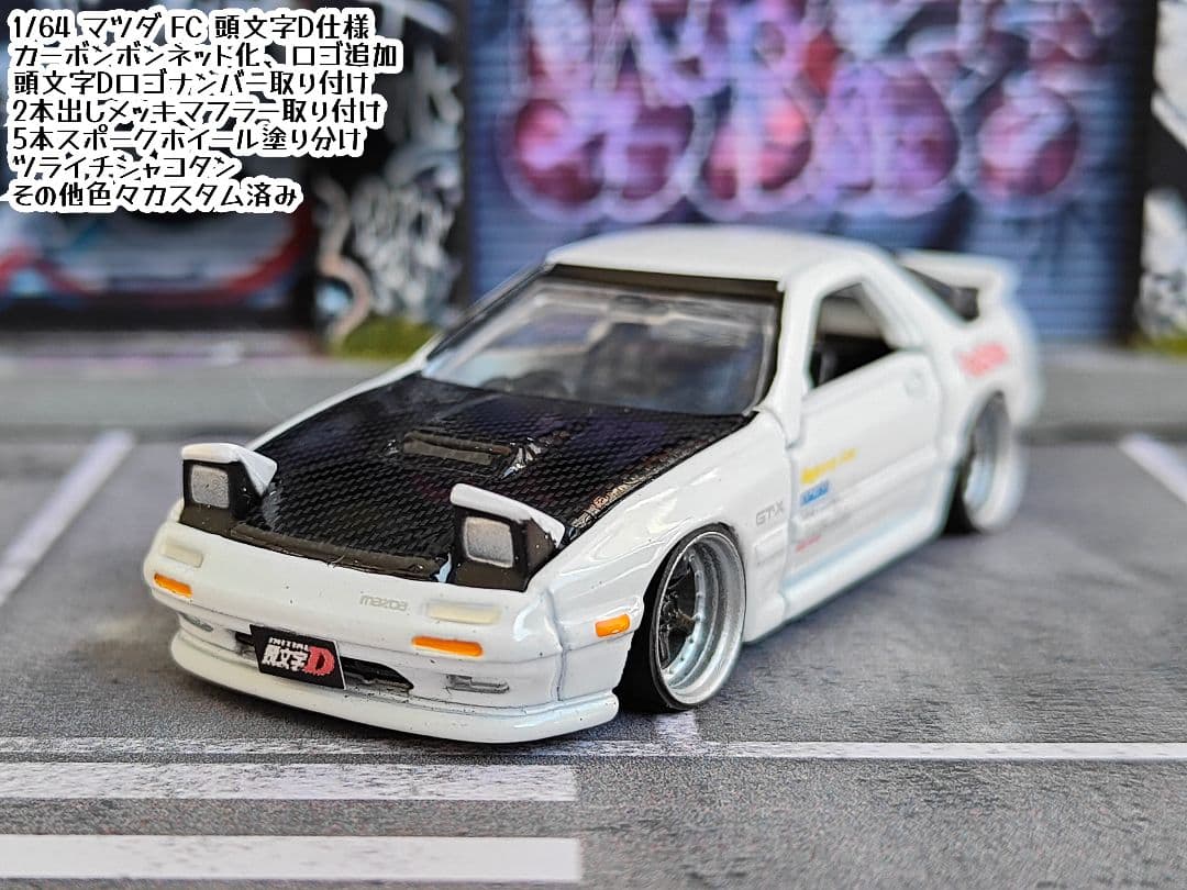 トミカ改造 マツダ FC 頭文字D仕様 シャコタン ☆深リム ☆ホットウィール