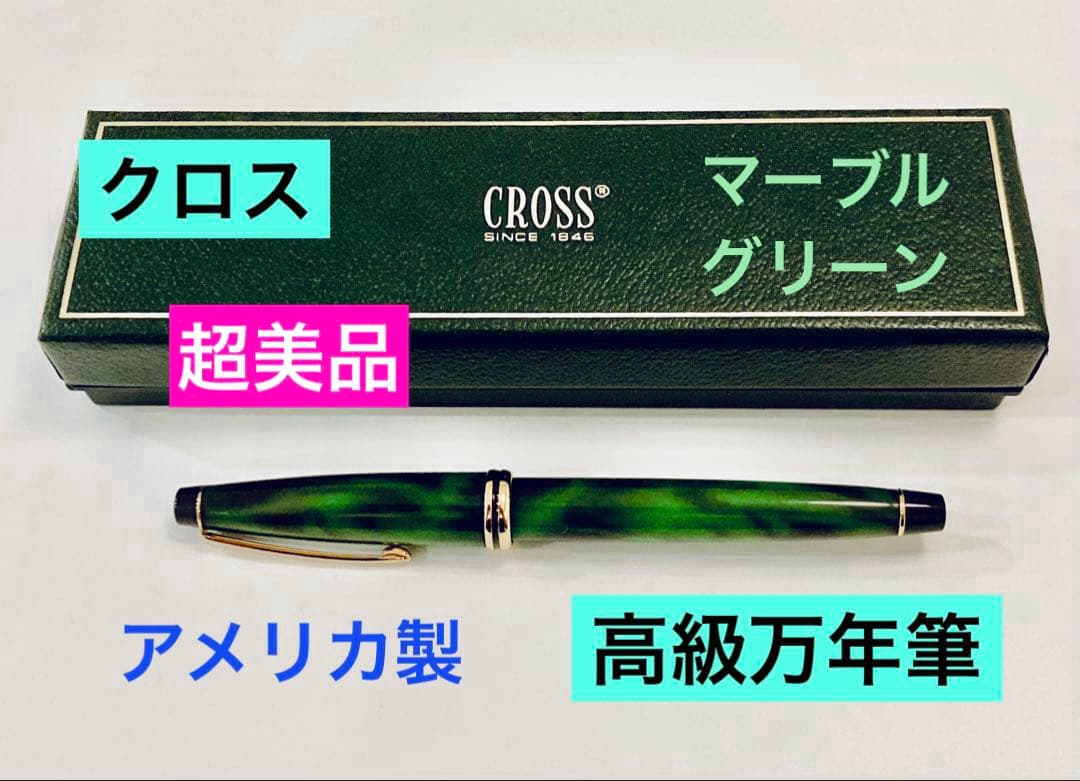 超美品◆クロス 高級万年筆 マーブルグリーン　CROSS アメリカ製ヴィンテージ