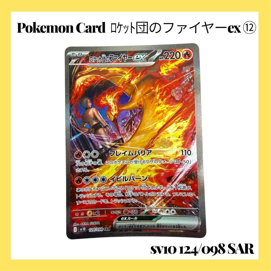 ポケモンカードゲーム【ロケット団のファイヤーex ⑫】124/098 SAR