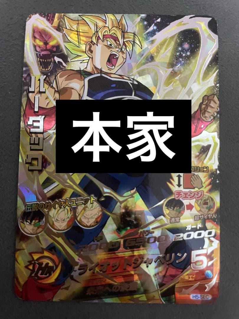 ドラゴンボールヒーローズ　h5-sec バーダック　本家