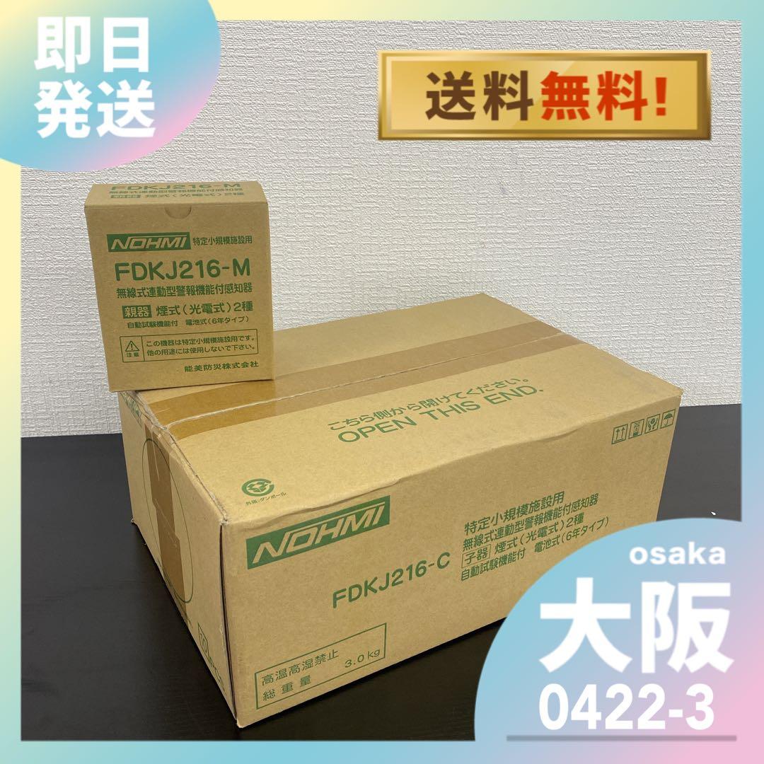 消防＊能美防災 光電式スポット型感知器 親器1台 子器10台（未開封）セット