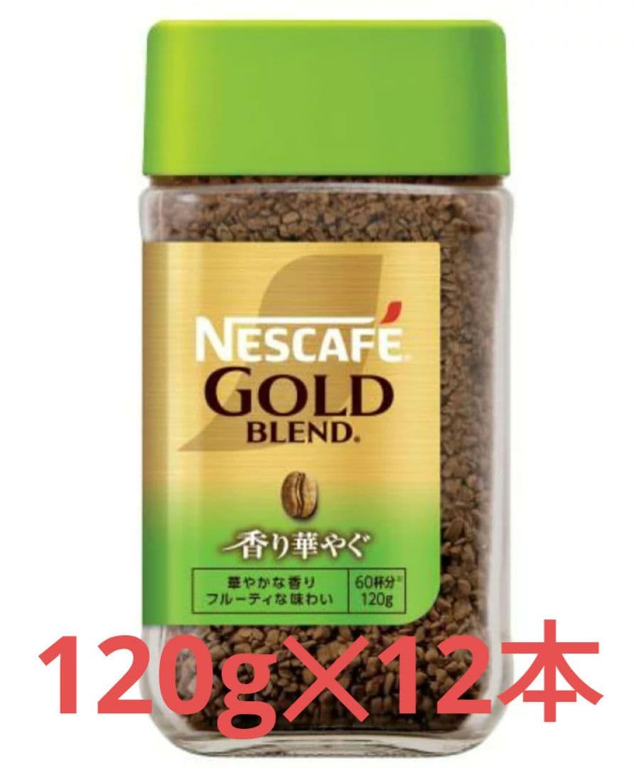 ネスカフェ ゴールドブレンド 香り華やぐ　120g12本☆ネスカフェバリスタにも