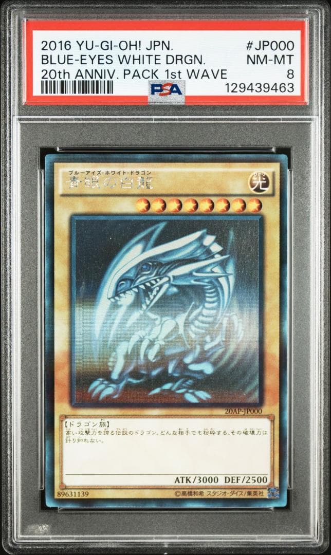 【PSA 8】遊戯王 青眼の白龍 20AP アニバーサリー ゴースト ホロ ②