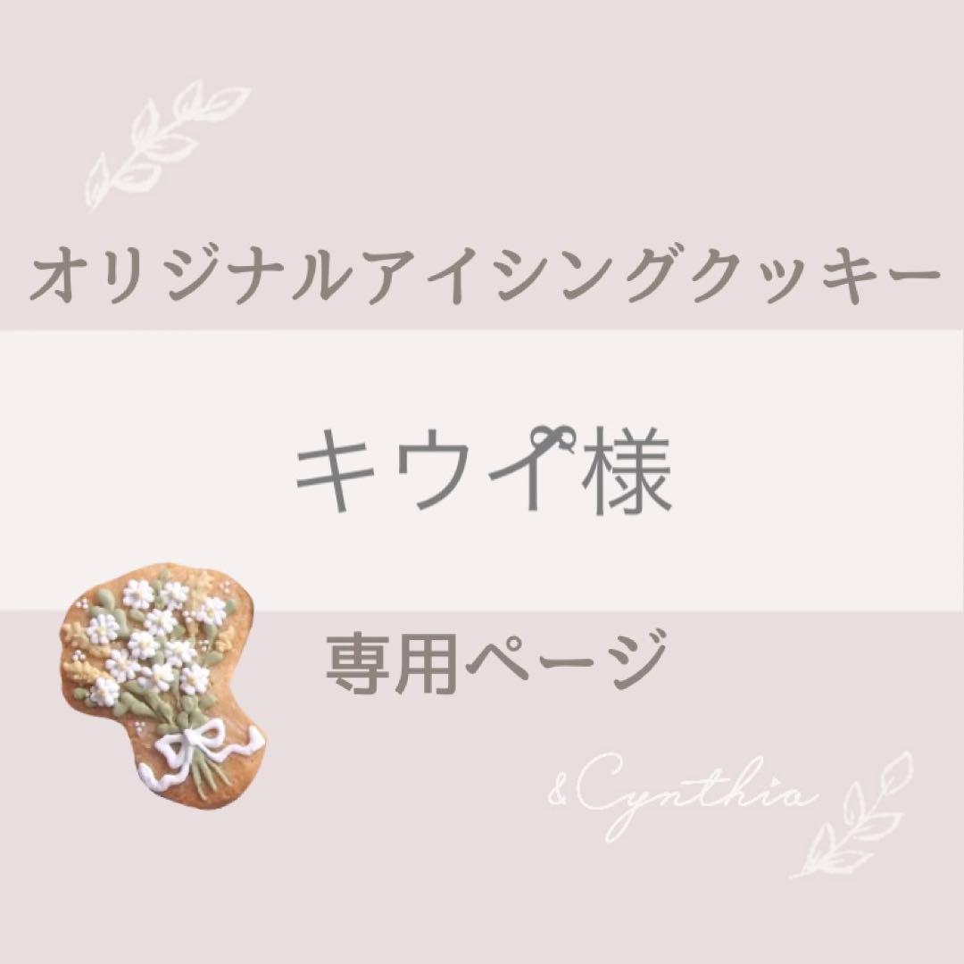 キウイྀི様▼専用オーダーページ