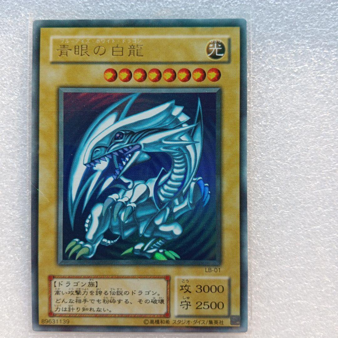 遊戯王 青眼の白龍 LB-01 未使用