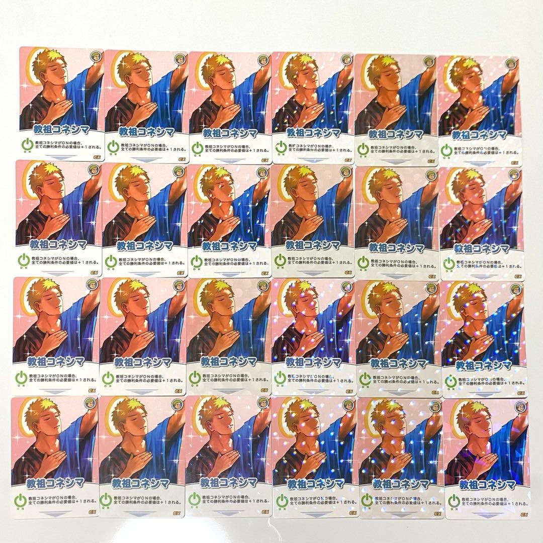 教祖コネシマ　インパクトミー　24枚
