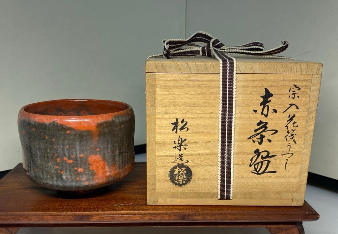 【茶道具】佐々木松楽造　宗入花筏うつし赤茶碗（共箱）
