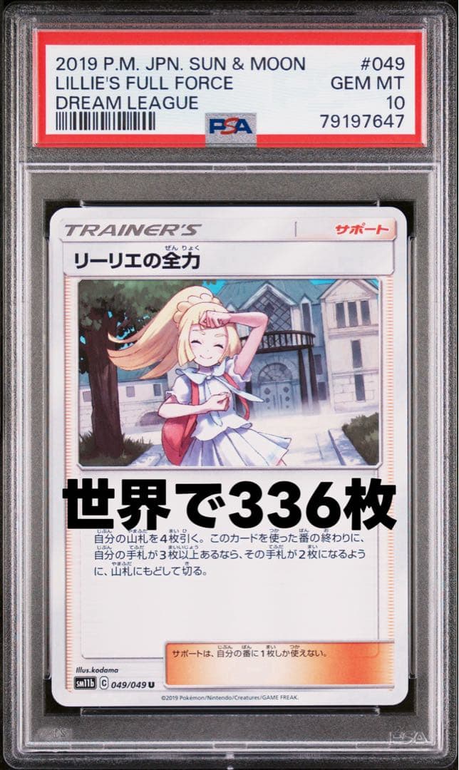 リーリエの全力 U[SM11b 049/049]psa10 世界で336枚