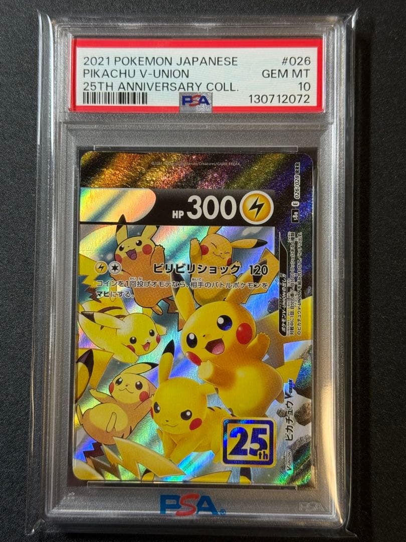 ま*さ様 PSA10 連番 ピカチュウV UNION 25th