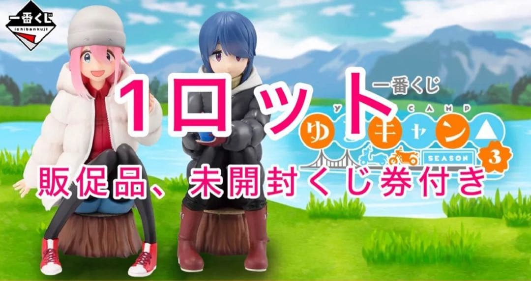 【ゆるキャン】一番くじ 『ゆるキャン SEASON３』1ロット フィギュア