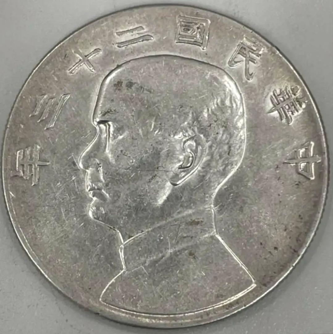 中華民国二十三年 壹圓 23年 孫文 中国古銭 1934年銀貨 重量26.6g