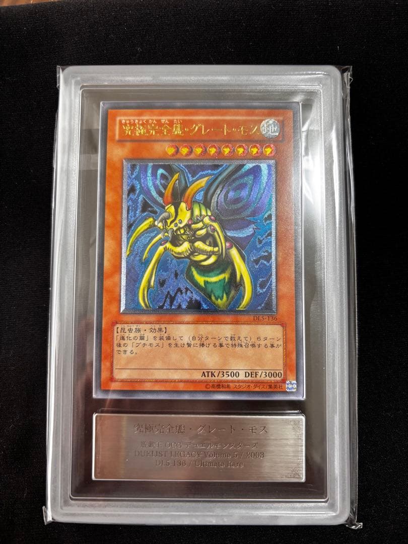 カ*影様 遊戯王　究極完全態グレートモス　レリーフ　ARS鑑定9