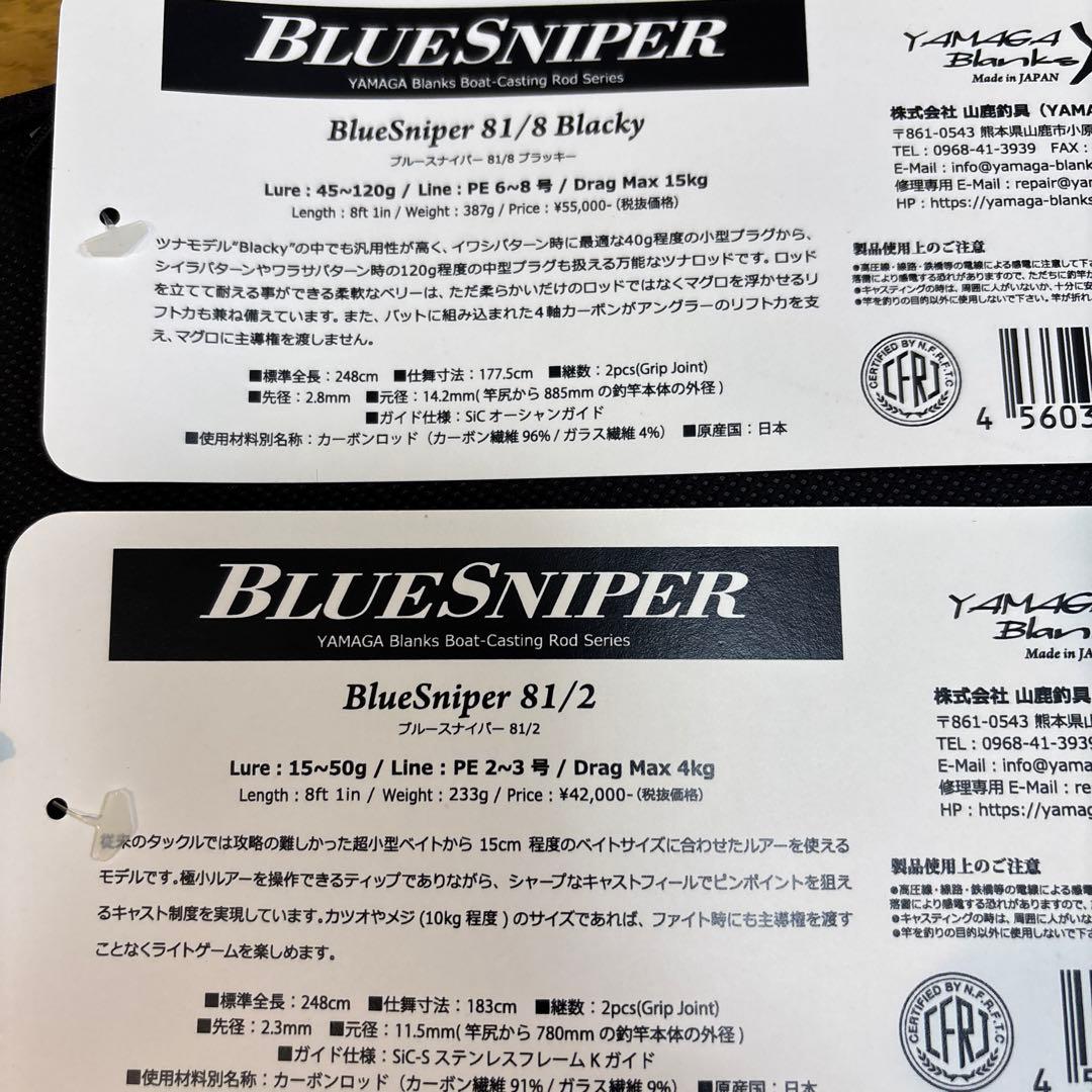 ロッド YAMAGA Blue Sniper 81/8 81/2