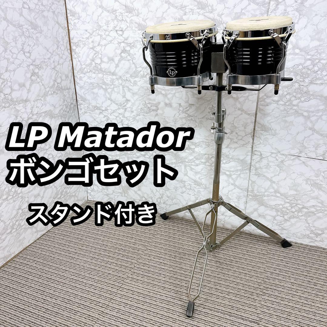 LP Matador ボンゴ M201 スタンド付き 打楽器 パーカッション