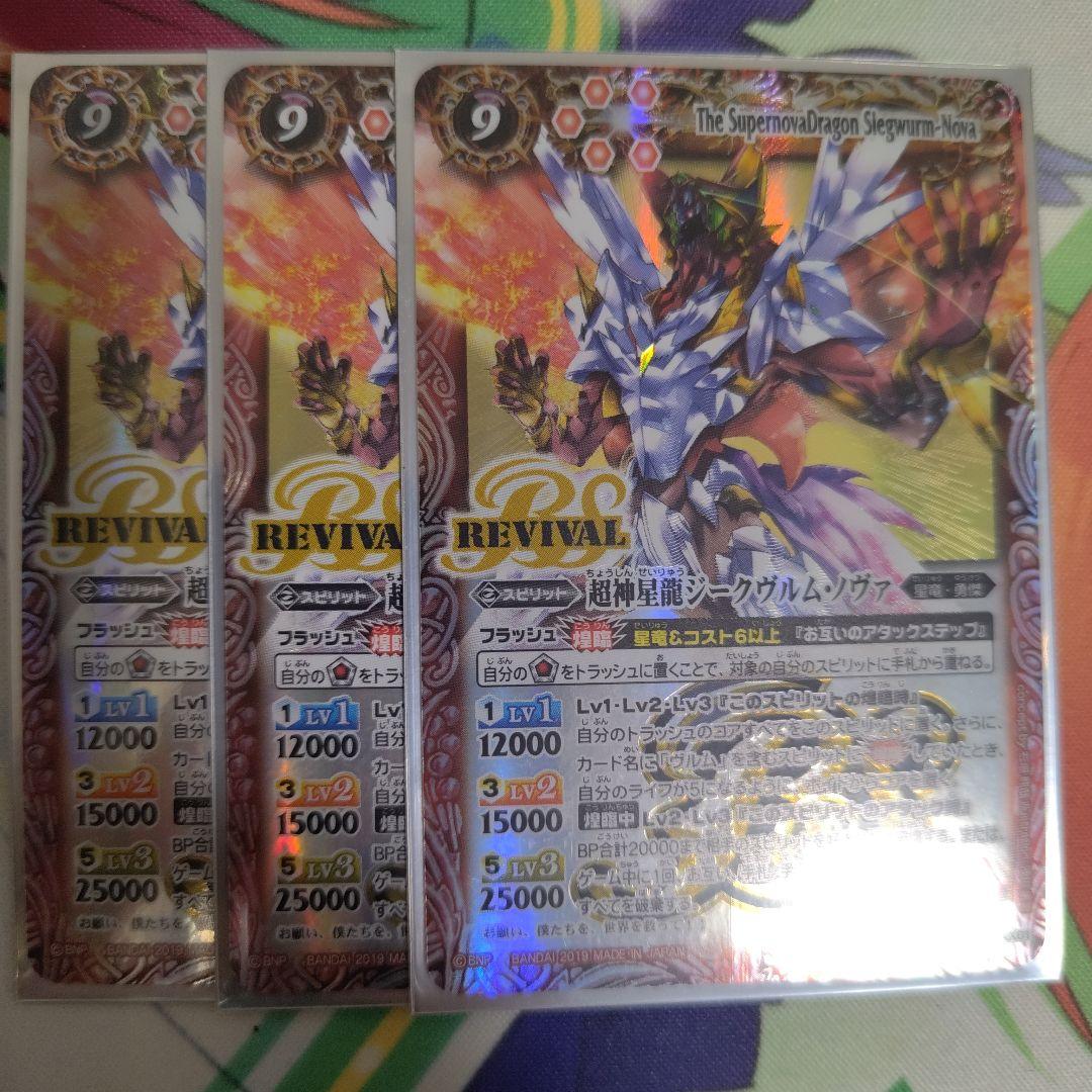 バトルスピリッツ　超神星龍ジークヴルムノヴァ　BSロゴ　3枚