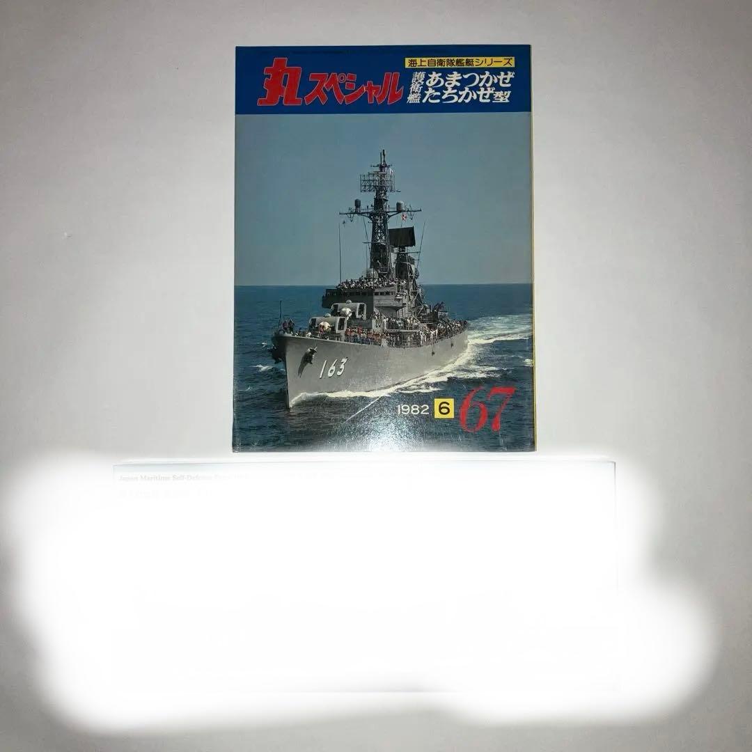 丸スペシャル67 ビットロード　海上自衛隊　護衛艦　あまつかぜ