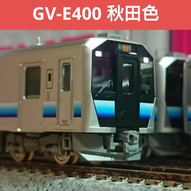 Nゲージ TOMIX GV-E400形 秋田色 M車2両+T車1両セット