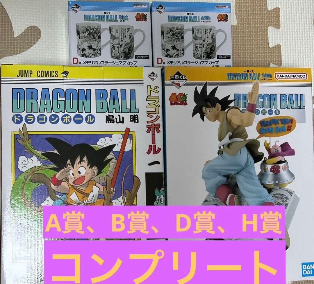 ドラゴンボール一番くじ DRAGON BALL 40th A賞、B賞、D賞、H賞