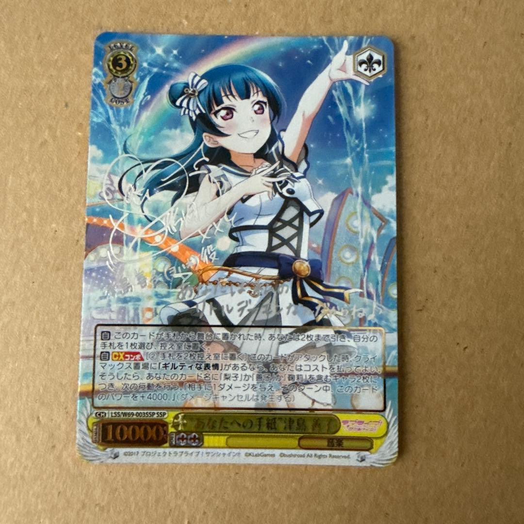 あなたへの手紙 津島善子 サイン SSP WS.