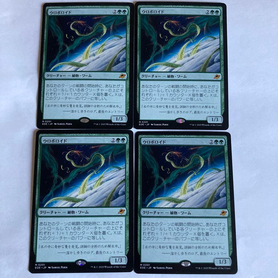 MTG ウロボロイド 4枚セット