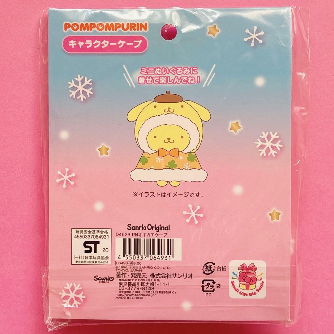 ♡ シナモン ポムポムプリン あつめてヌイグル ケープ ぬいぐるみ 推し活 ♡