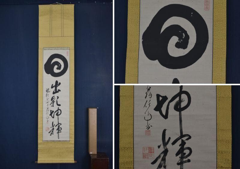 【真作】泰山任超/静岡県秋葉寺9世/円相/日出乾坤輝/掛軸☆宝船☆AA-954