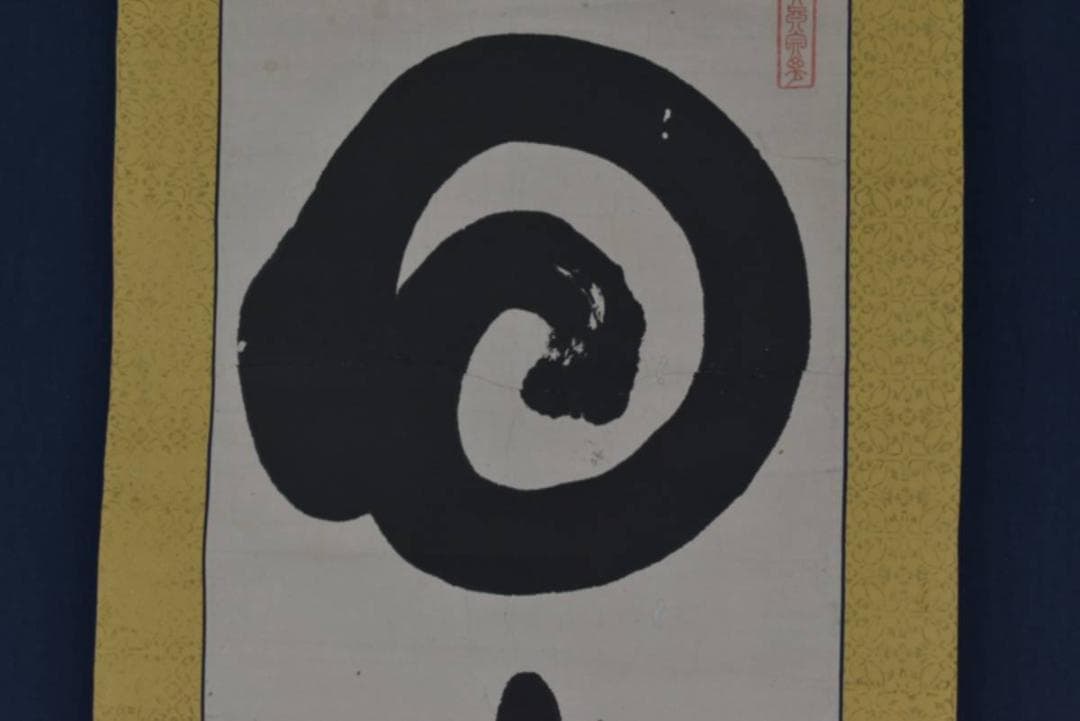 【真作】泰山任超/静岡県秋葉寺9世/円相/日出乾坤輝/掛軸☆宝船☆AA-954