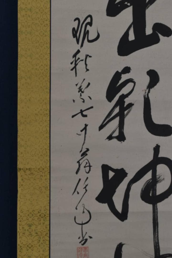 【真作】泰山任超/静岡県秋葉寺9世/円相/日出乾坤輝/掛軸☆宝船☆AA-954