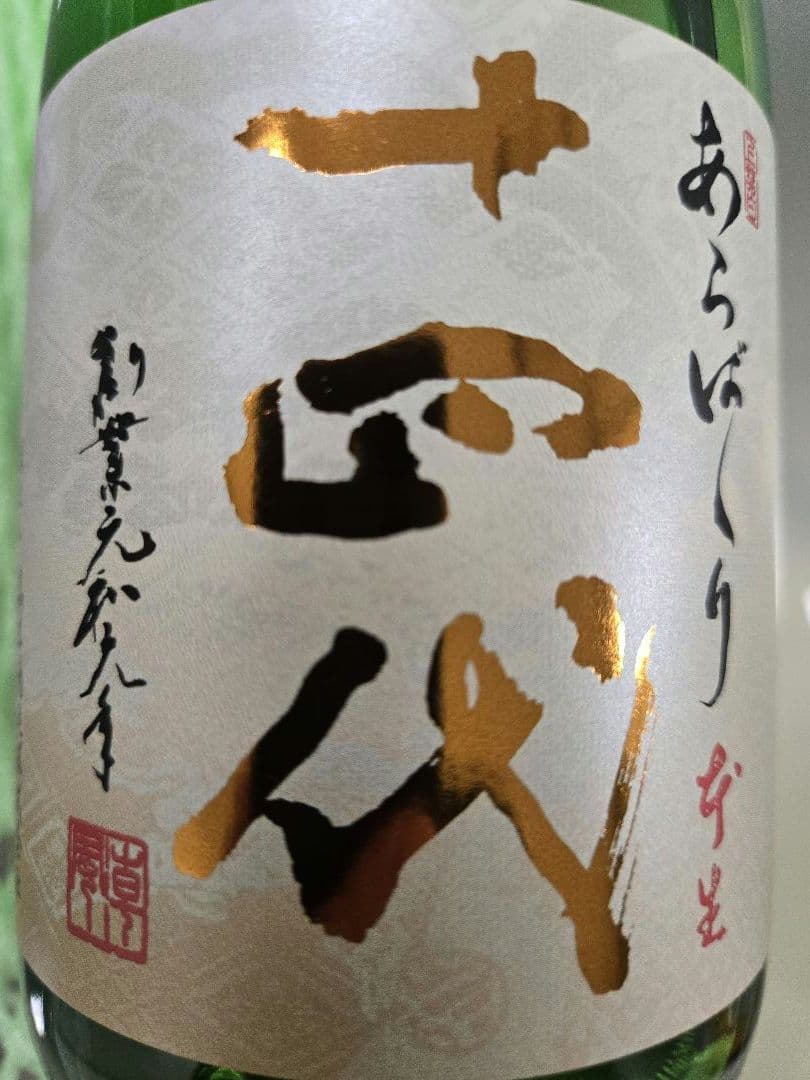 十四代あらばしり上諸白本生　製造年月2026.01.06