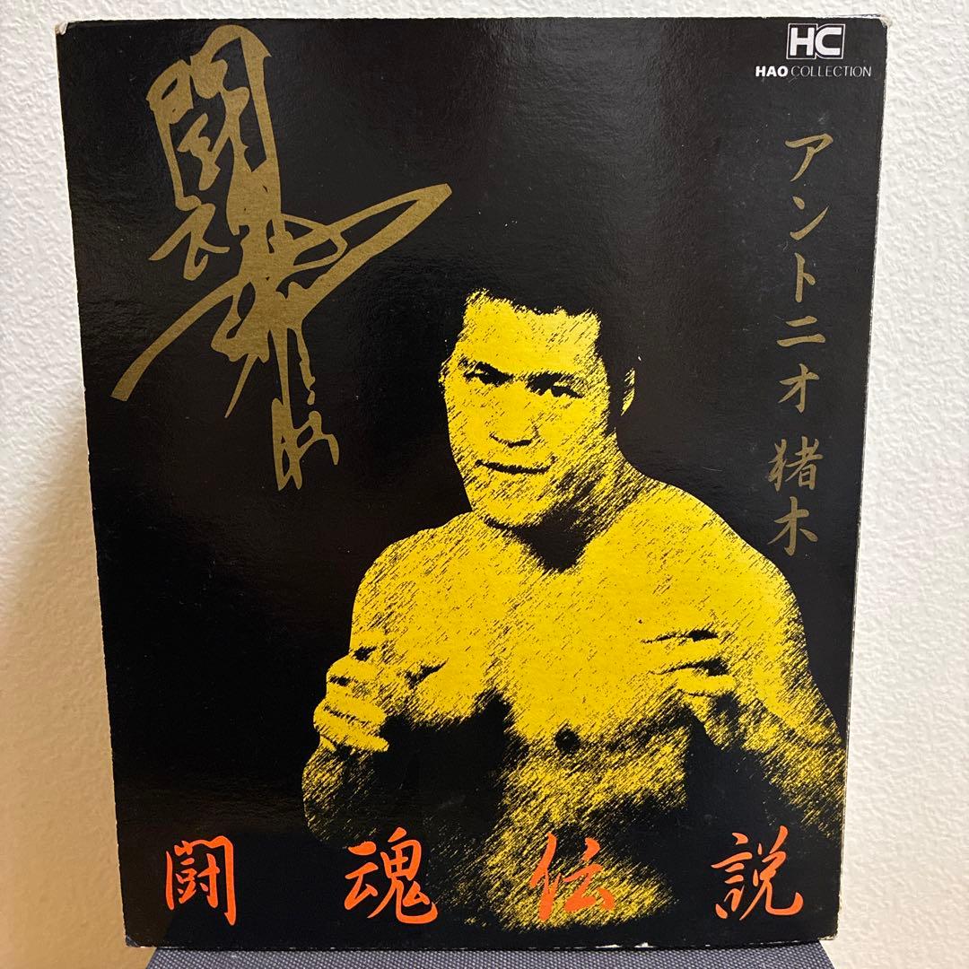 HAOコレクション　アントニオ猪木　闘魂伝説　フィギュア