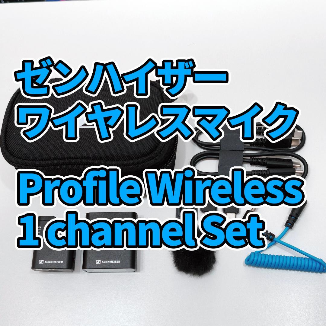 美品 ゼンハイザー ワイヤレスマイク Profile Wireless 1ch