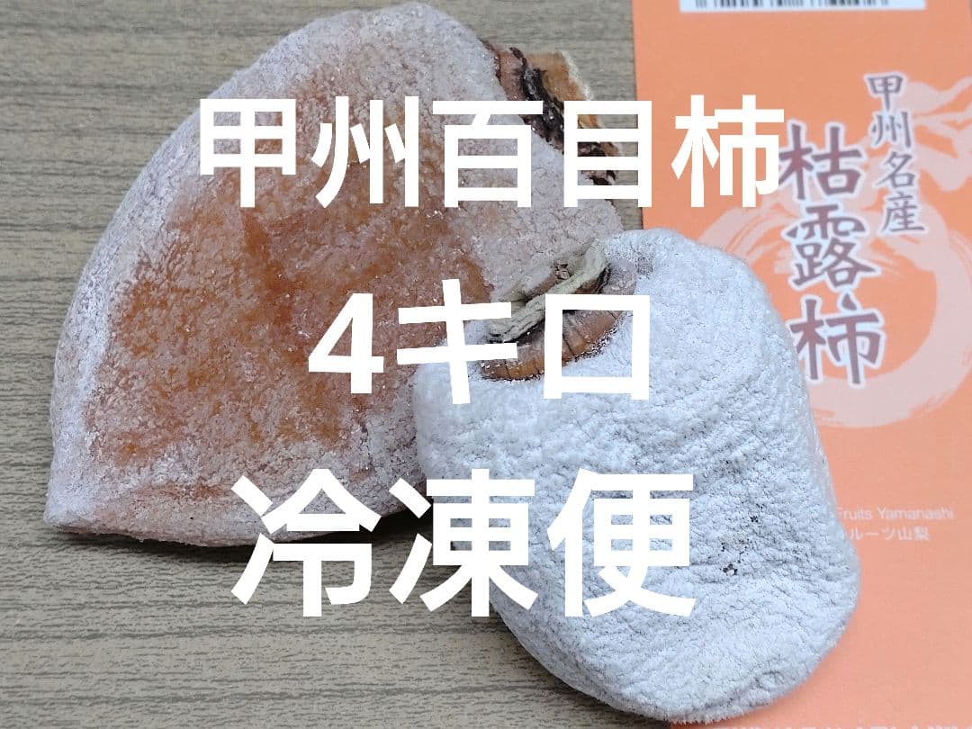 甲州百目柿　枯露柿4キロ冷凍便