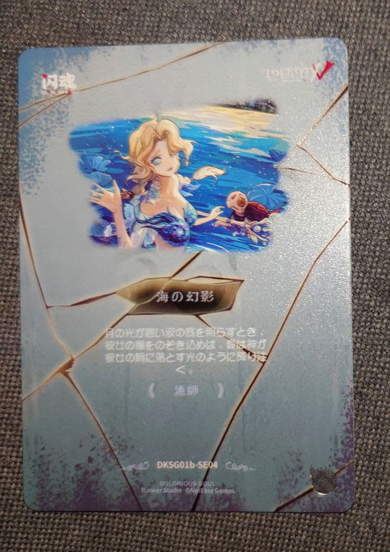 7/1迄販売 第五人格 漁師 時の軌跡 幻想の夢 SE