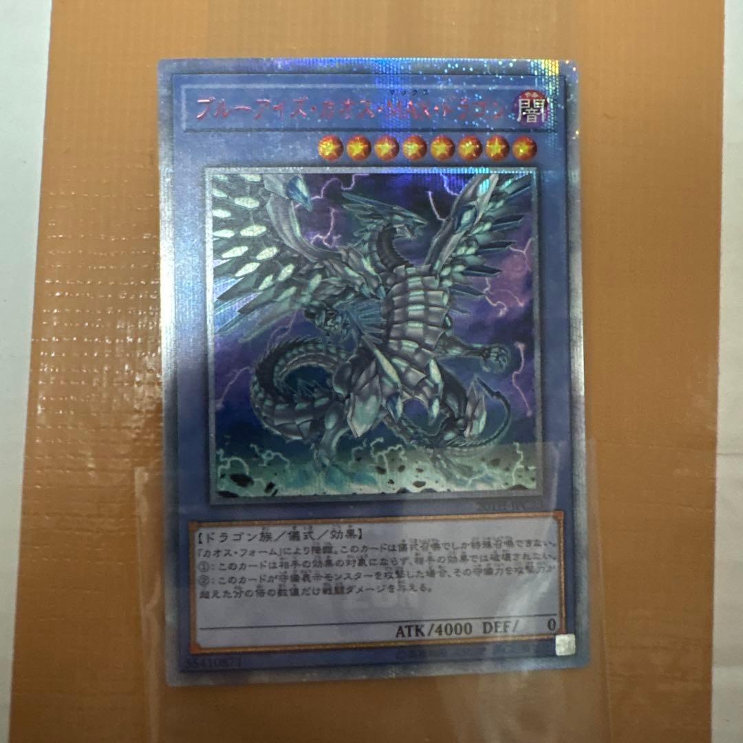 ブルーアイズカオスMAXドラゴン20th