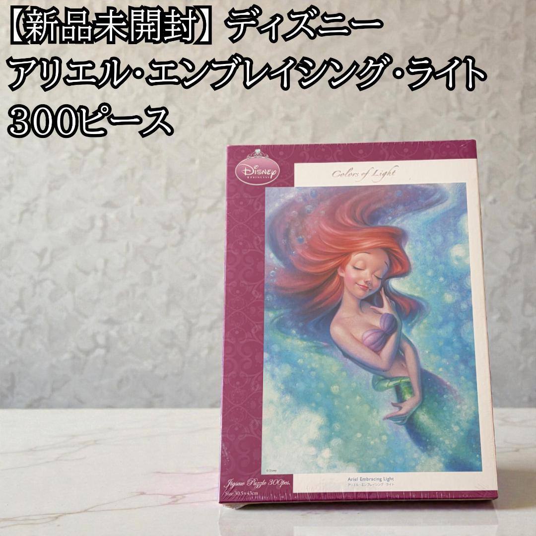 【希少・未開封】 ディズニー アリエル・エンブレイシング・ライト 300ピース