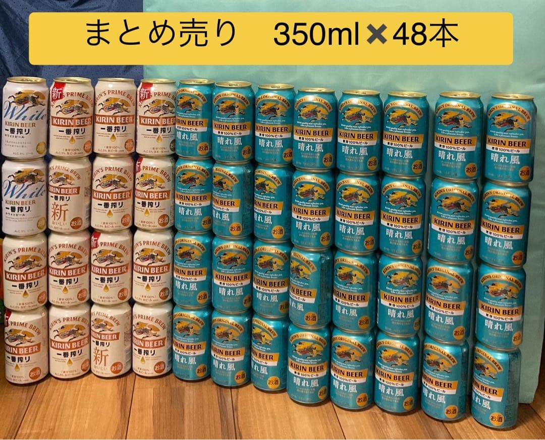 キリンビール　晴れ風　一番搾り　48本セット　まとめ売り