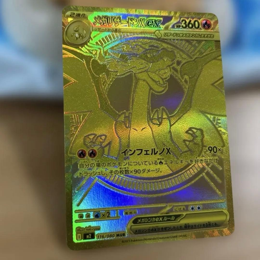 ポケモンカード　メガリザードンx ex mur