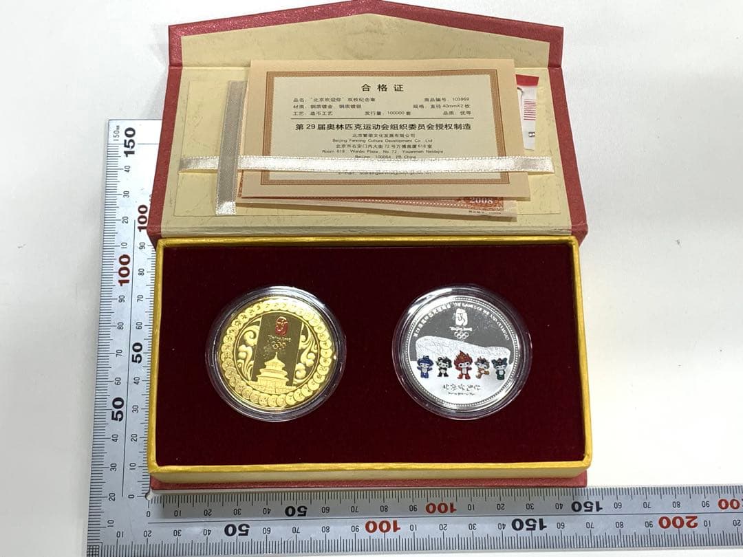 2008年北京オリンピック大会記念メダル　金　銀　記念品　ケース付き