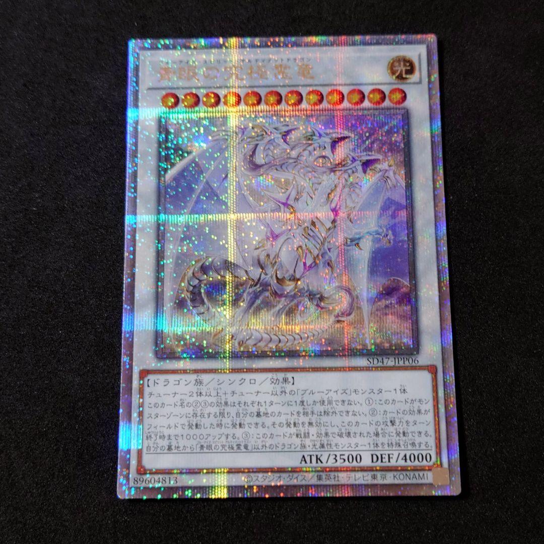 遊戯王 青眼の究極霊龍 25thシークレットレア