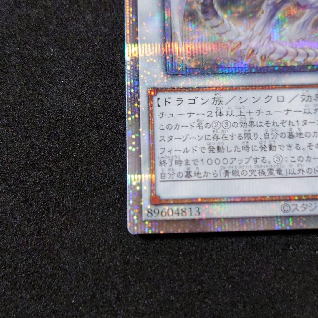 遊戯王 青眼の究極霊龍 25thシークレットレア