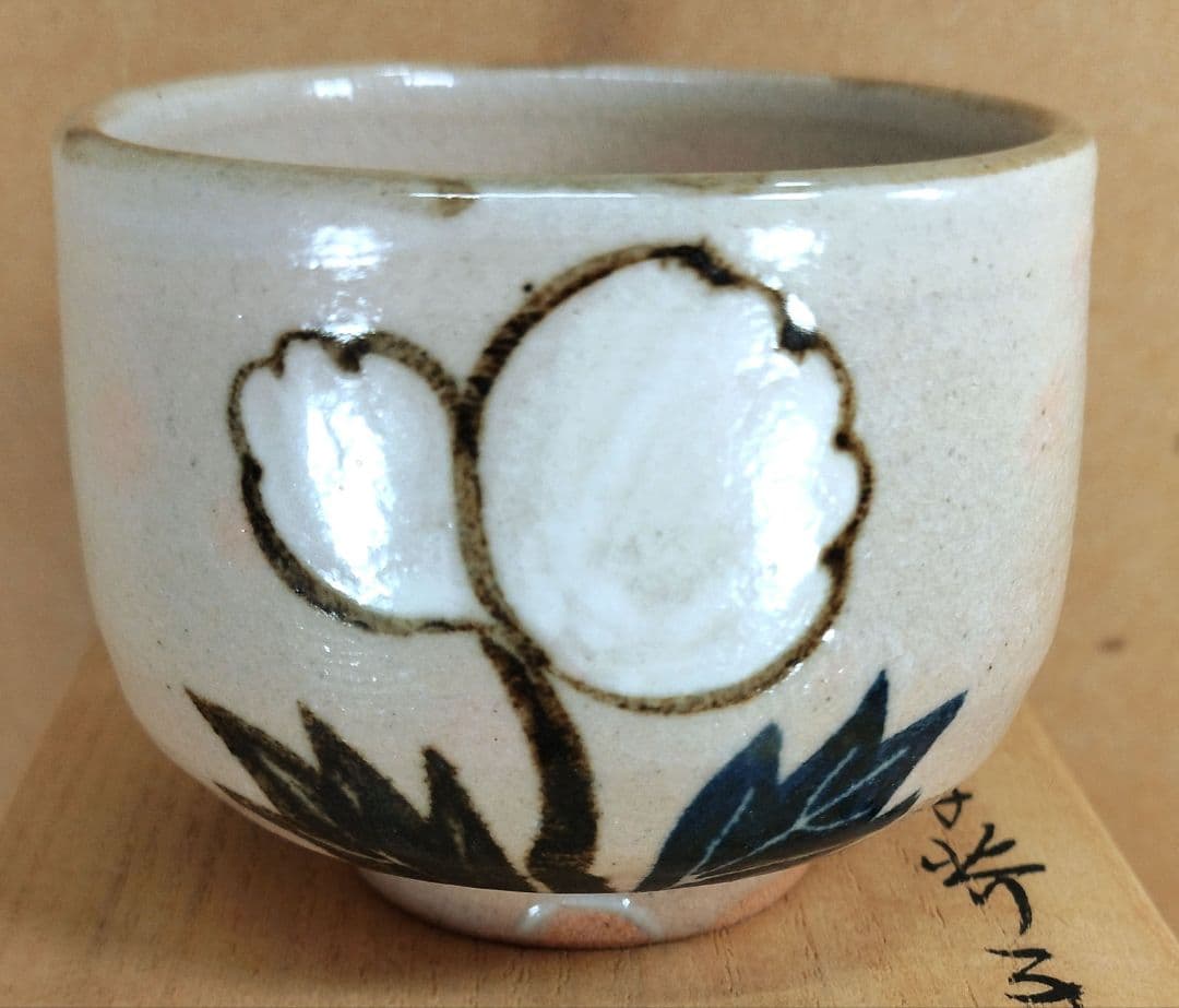 【本物保証】永楽善五郎 十六代 即全 乾山写芥子盃 共箱 未使用 京焼 千家十職