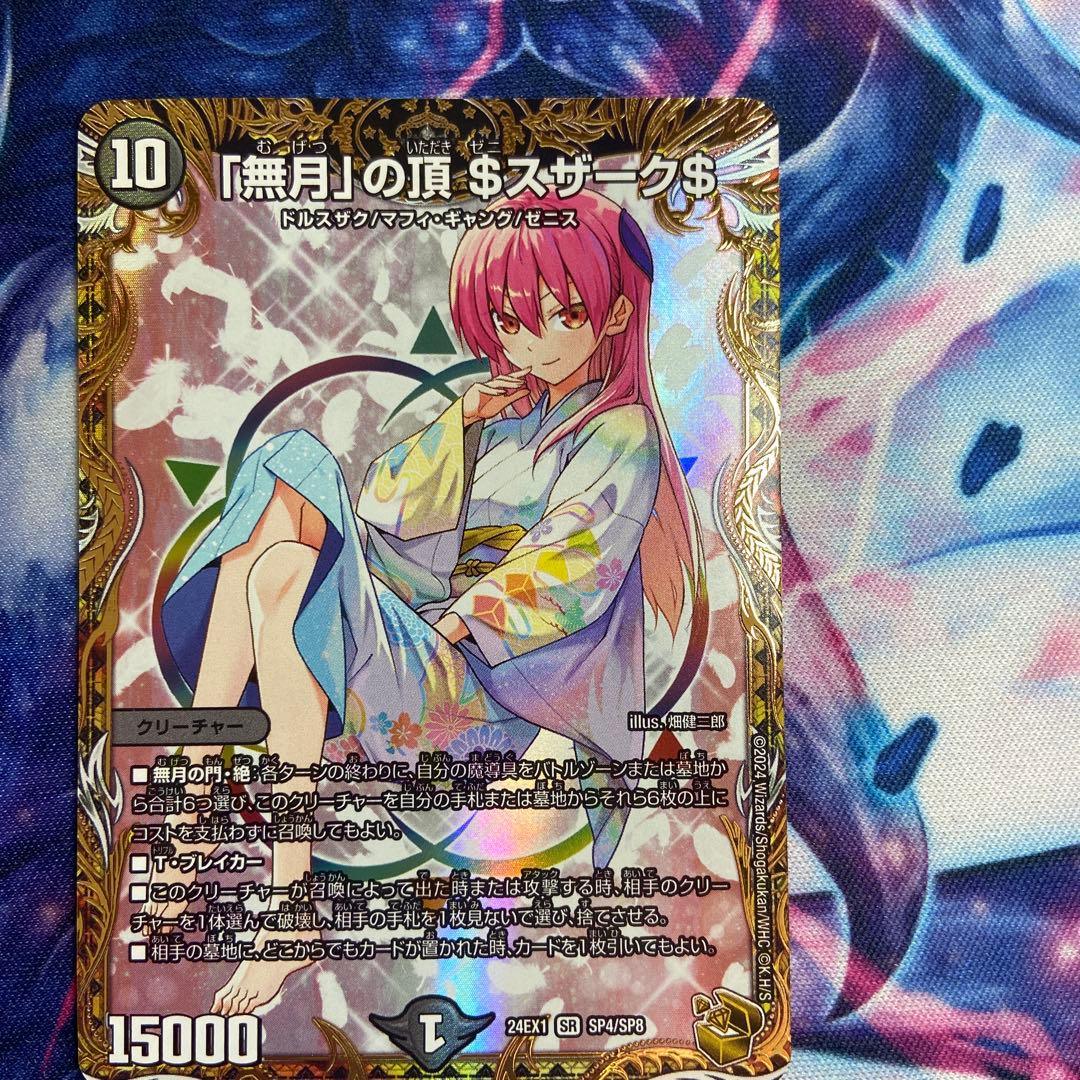 「無月」の頂＄スザーク＄　金トレジャー　1枚　デュエルマスターズ　ゼニスザーク