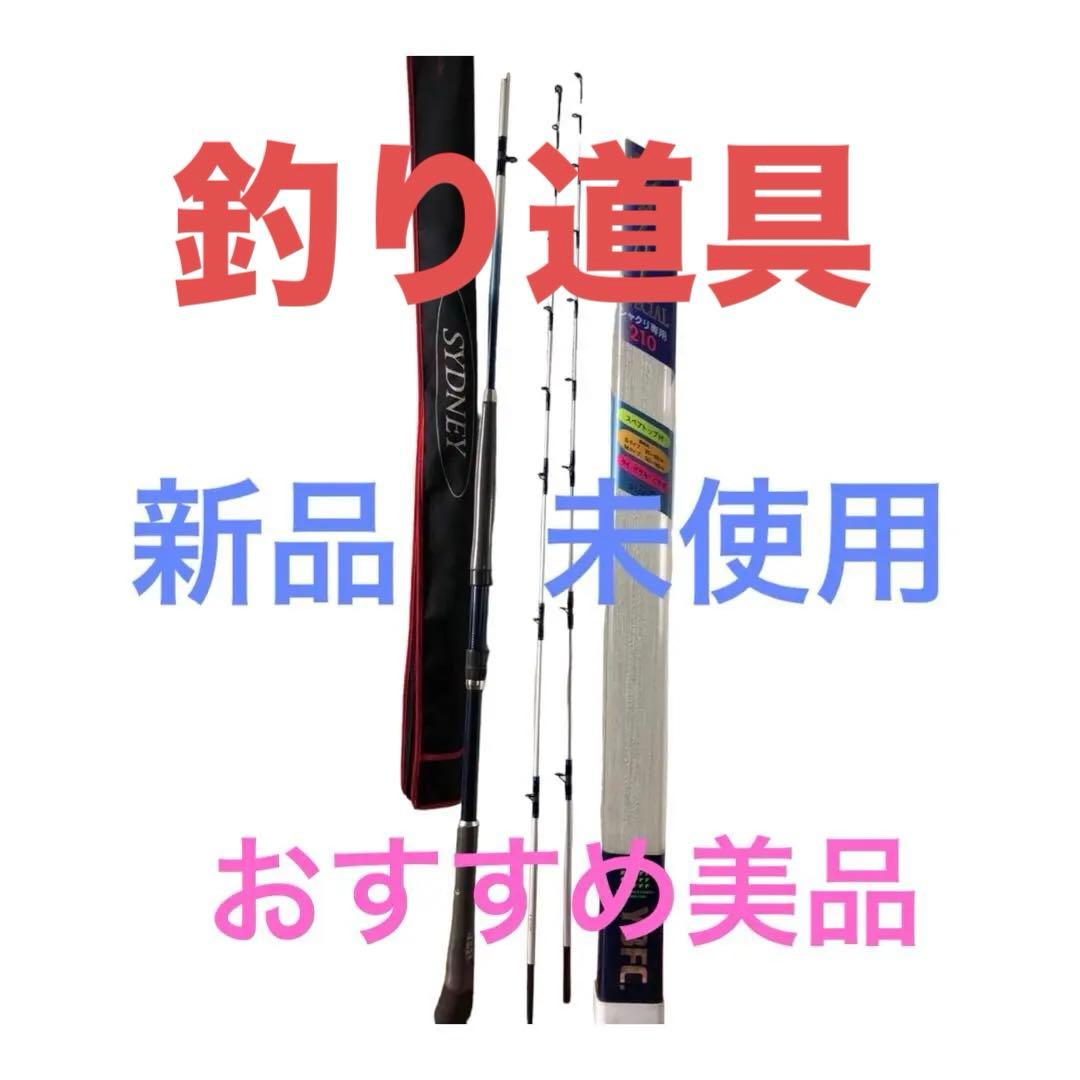 新品未使用　SYDNEY シャクリSPECIAL 210