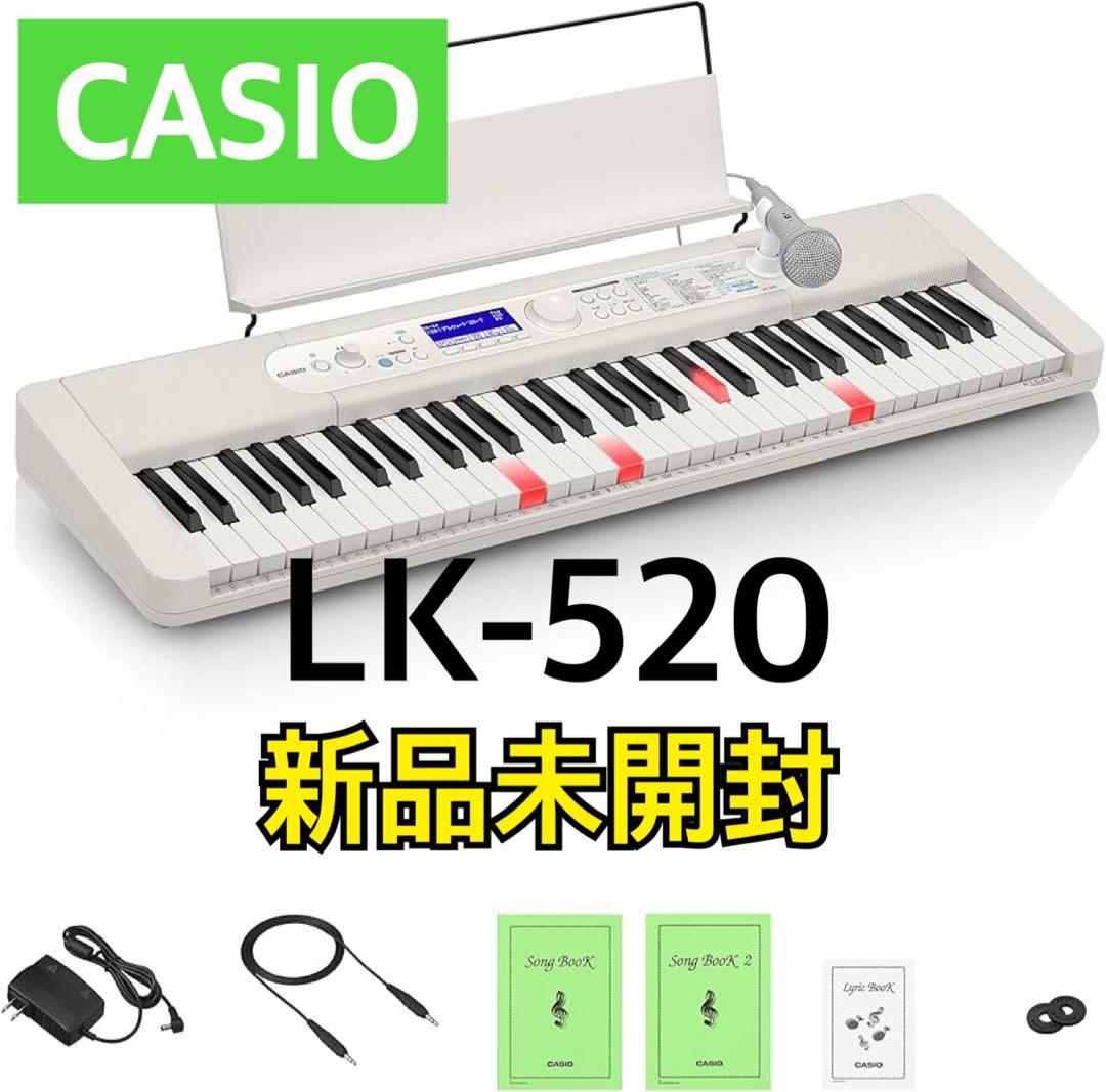 【新品】カシオトーン 電子ピアノ LK-520 光ナビゲーション キーボード
