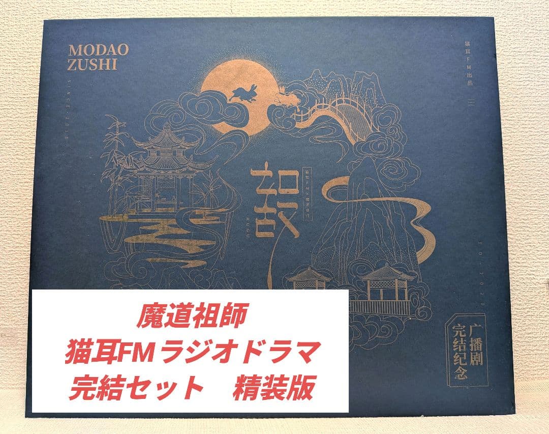 魔道祖師 猫耳FMラジオドラマ完結記念セット精装版
