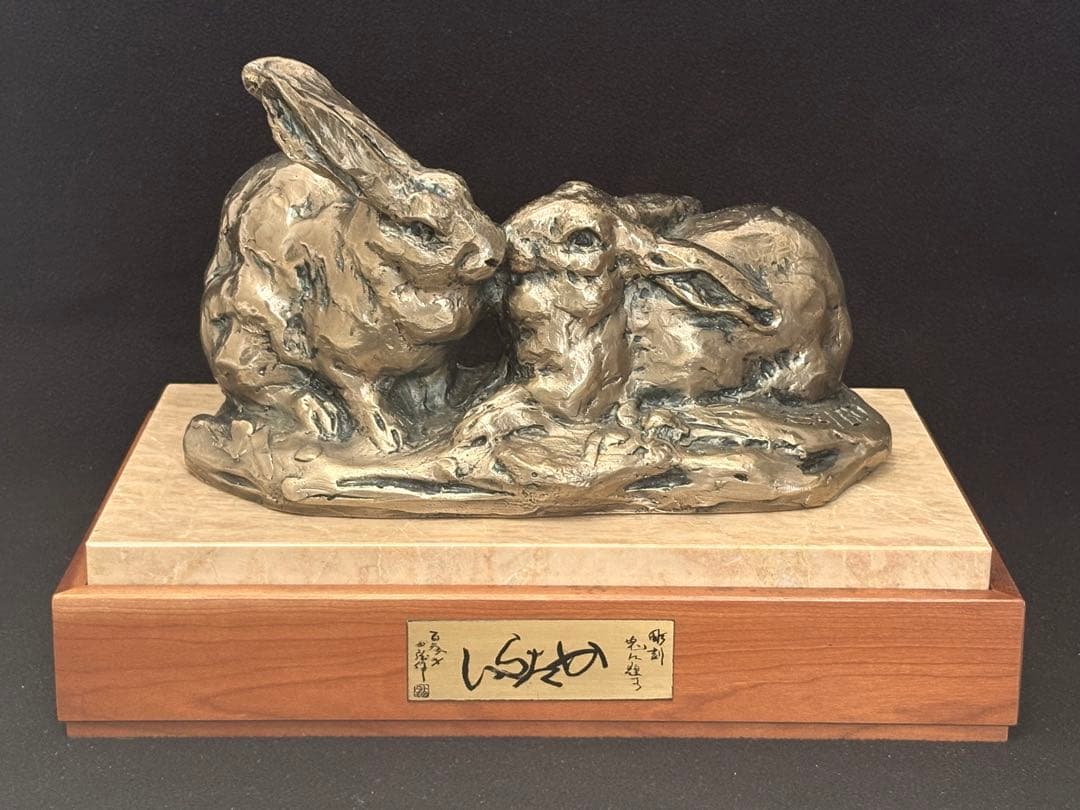 【極美品】北村西望 ブロンズ像 「かたらい」 兎 台座付き 箱付き