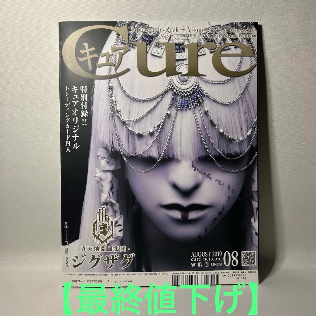 真天地開闢集団ジグザグ裏表紙　cure 命様