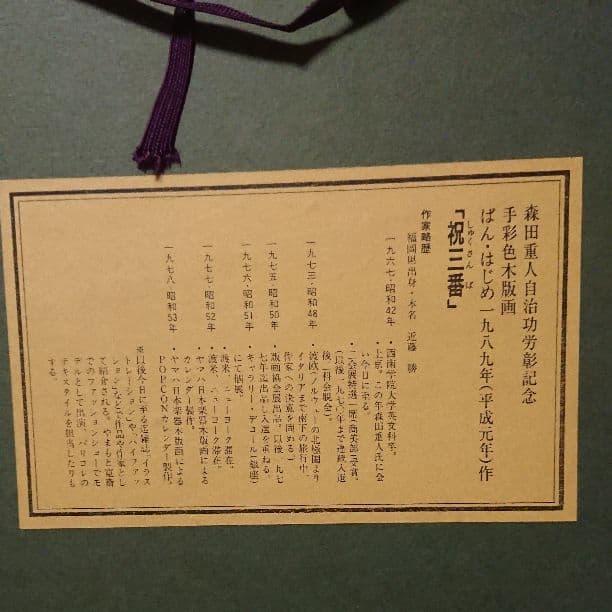 手彩色木版画 ばん・はじめ  本名 近藤 勝「祝三番」