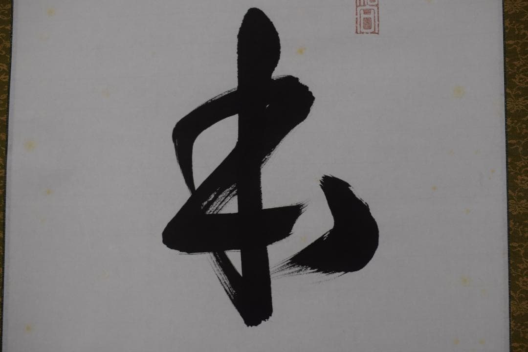 【真作】大徳寺/紫野剛山/松永剛山/本来無一物/掛軸☆宝船☆Y-891　JM